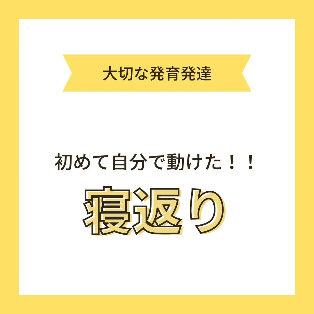 寝返りするようになるとだんだん目が離せなくなりますよね…