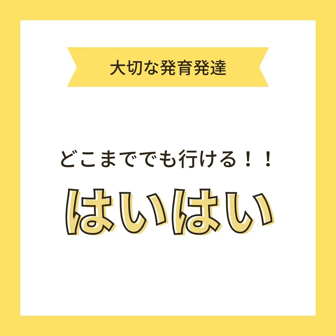 はいはいがいいって最近よく耳にしませんか？