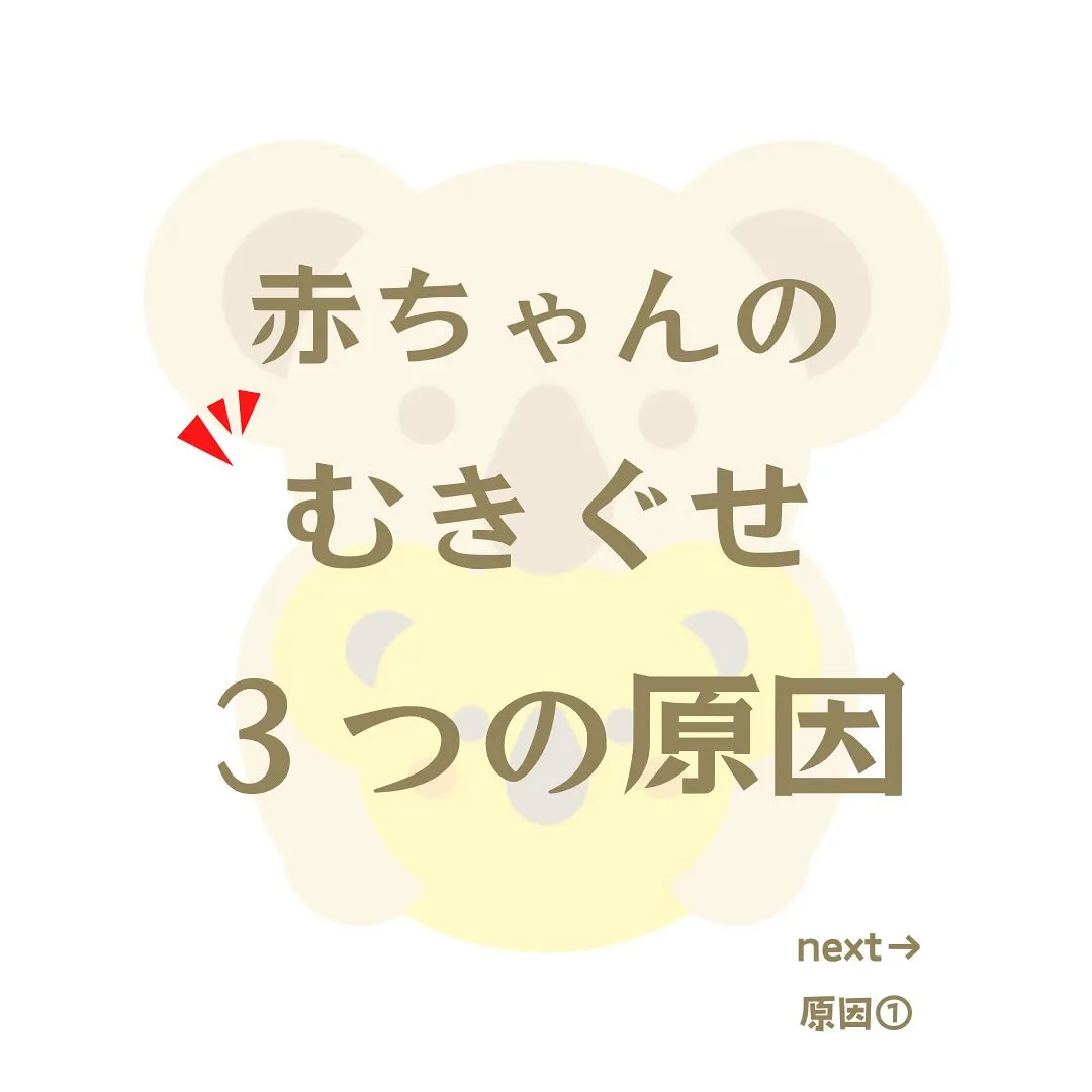 赤ちゃんのむき癖気になる方多いのでは？