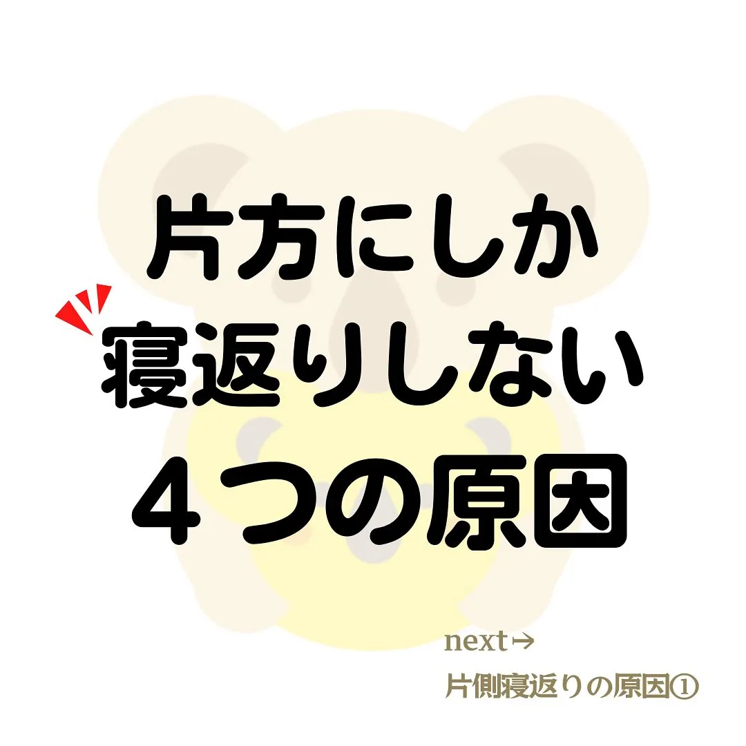 片方にしか寝返りしないのは普段の姿勢や体の使い方によるものも...