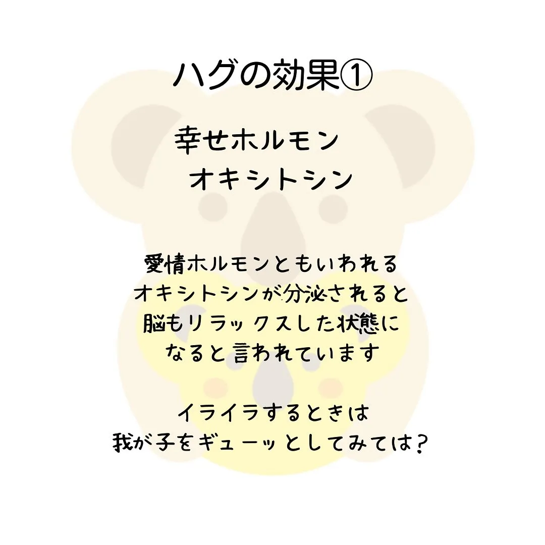 ハグだけでなく触れることは親子の愛着形成にとっても大切！