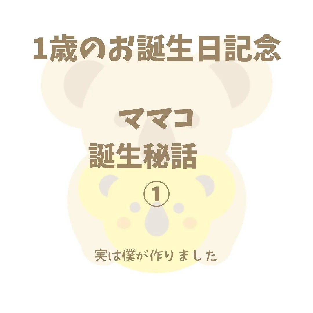 ママコは16日に一歳になります！