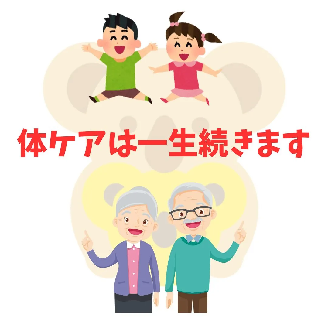 体のケアしてますか?