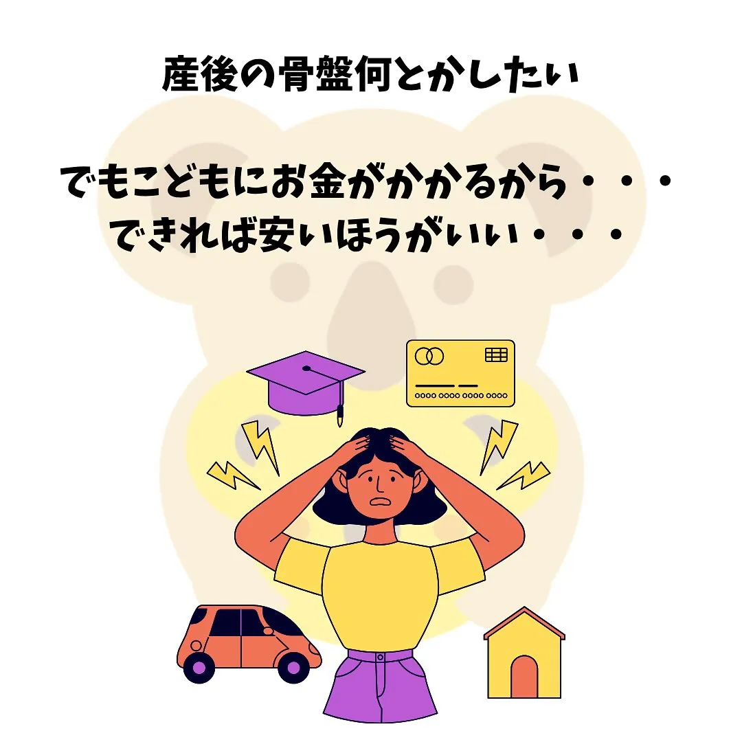 産後の骨盤なんとかしたい！