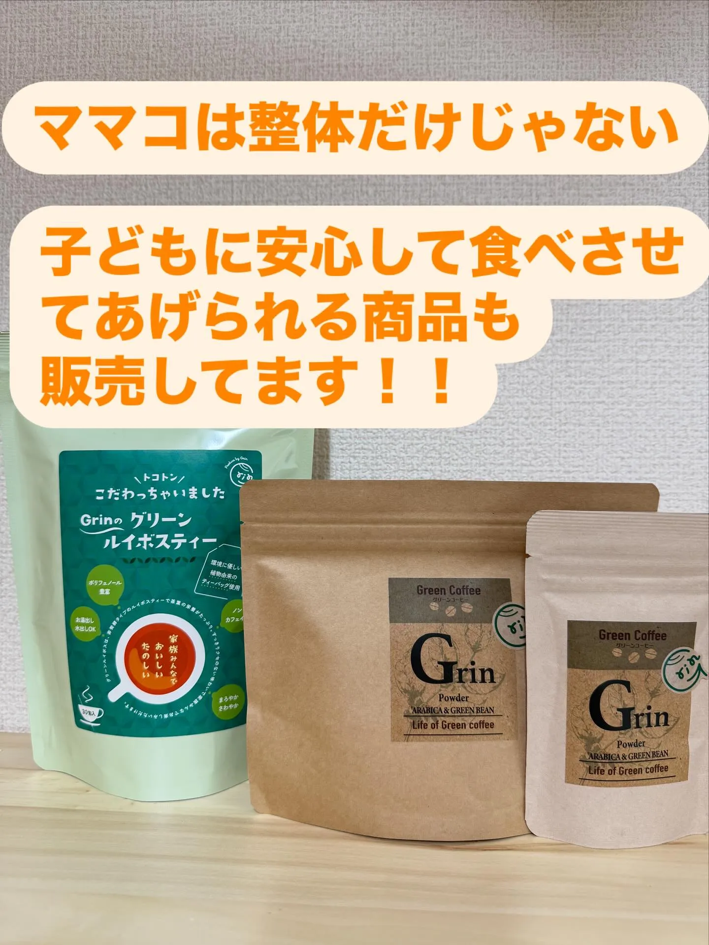 実はママコではいろんなものを販売してます