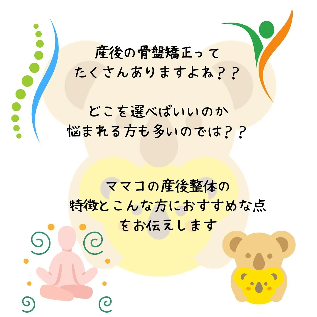 産後骨盤矯正ってよく見かけますよね。