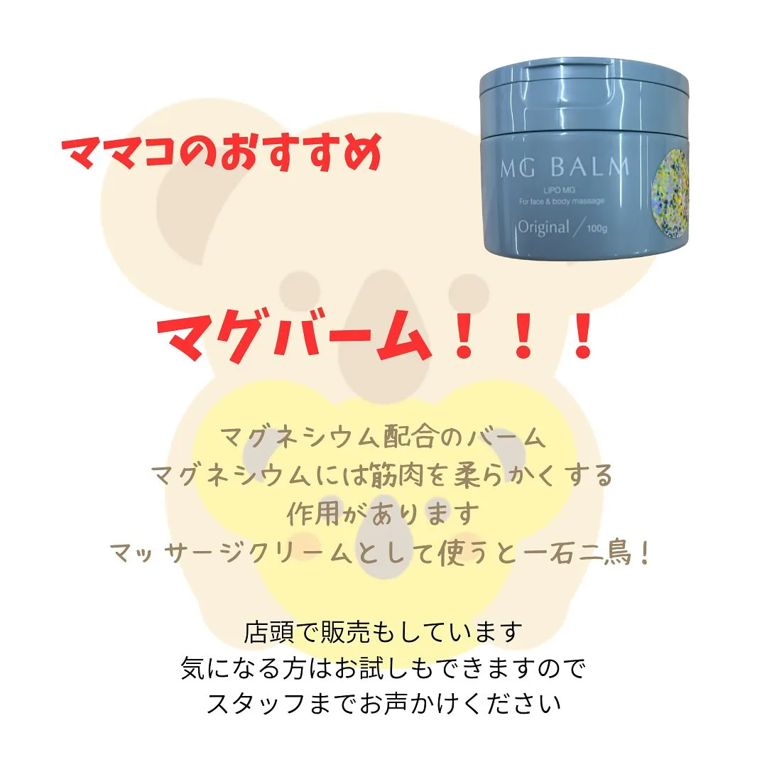 マグネシウム配合のマグバーム