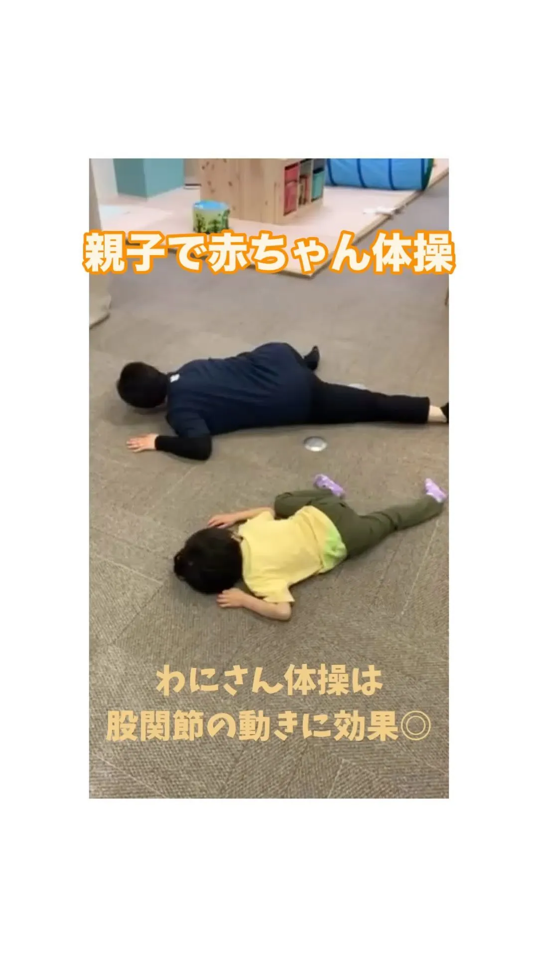 親子で赤ちゃんに戻って体を動かしましょう