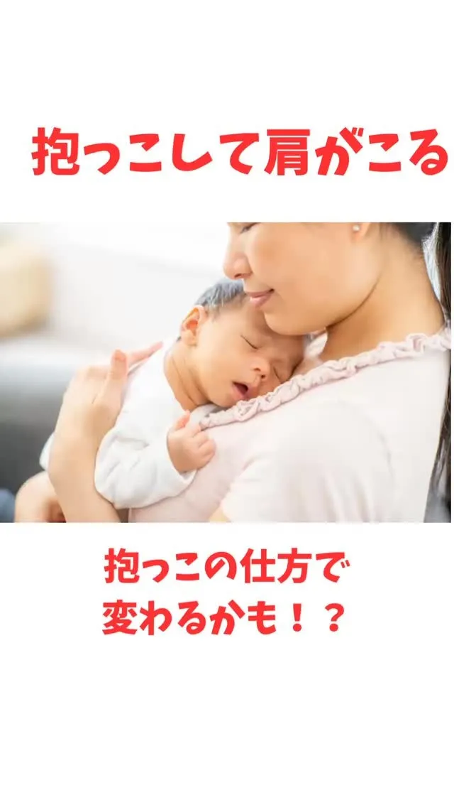 抱っこして肩こるのは仕方ないと諦めていませんか？