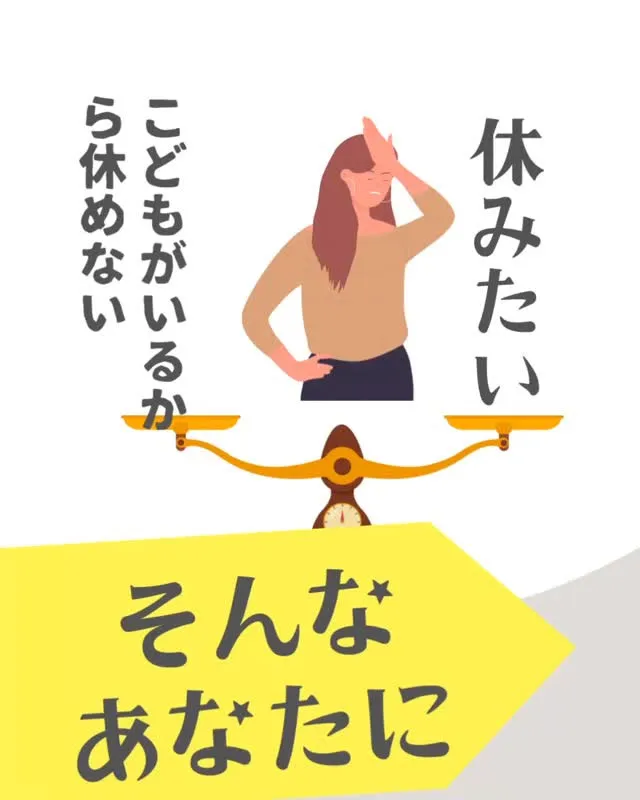 なかなかゆっくり休めないママ達へ